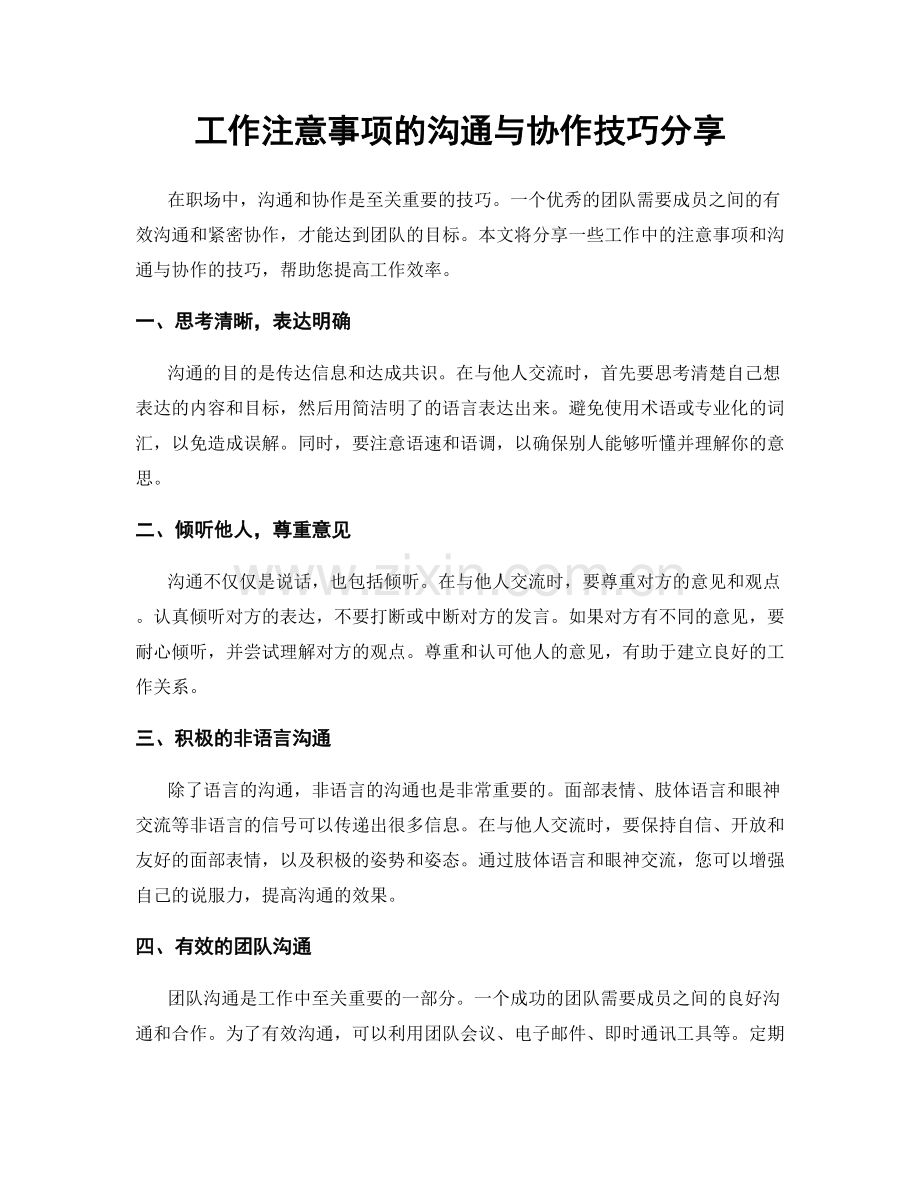 工作注意事项的沟通与协作技巧分享.docx_第1页