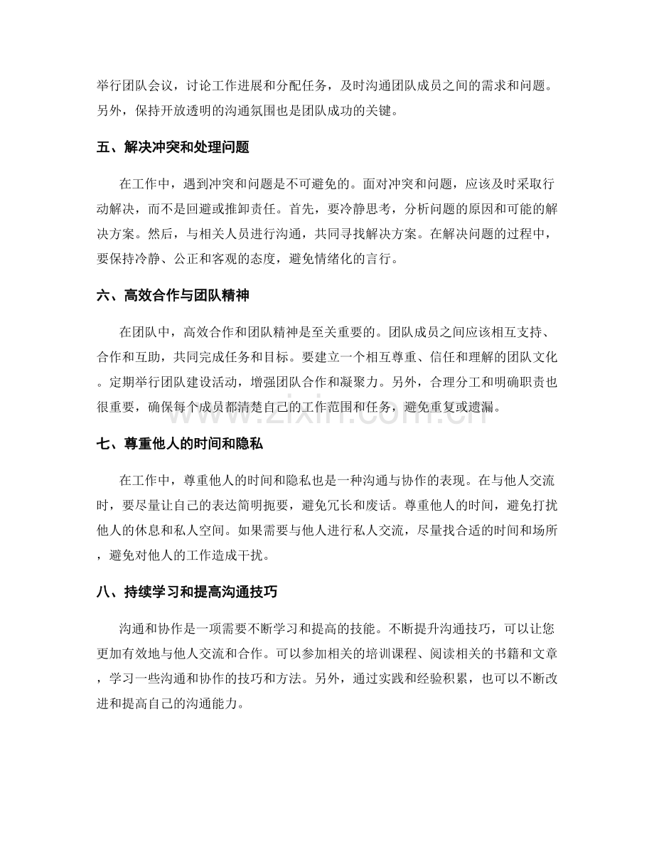 工作注意事项的沟通与协作技巧分享.docx_第2页