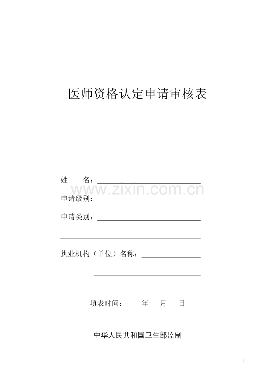 医师资格认定申请审核表.doc_第1页