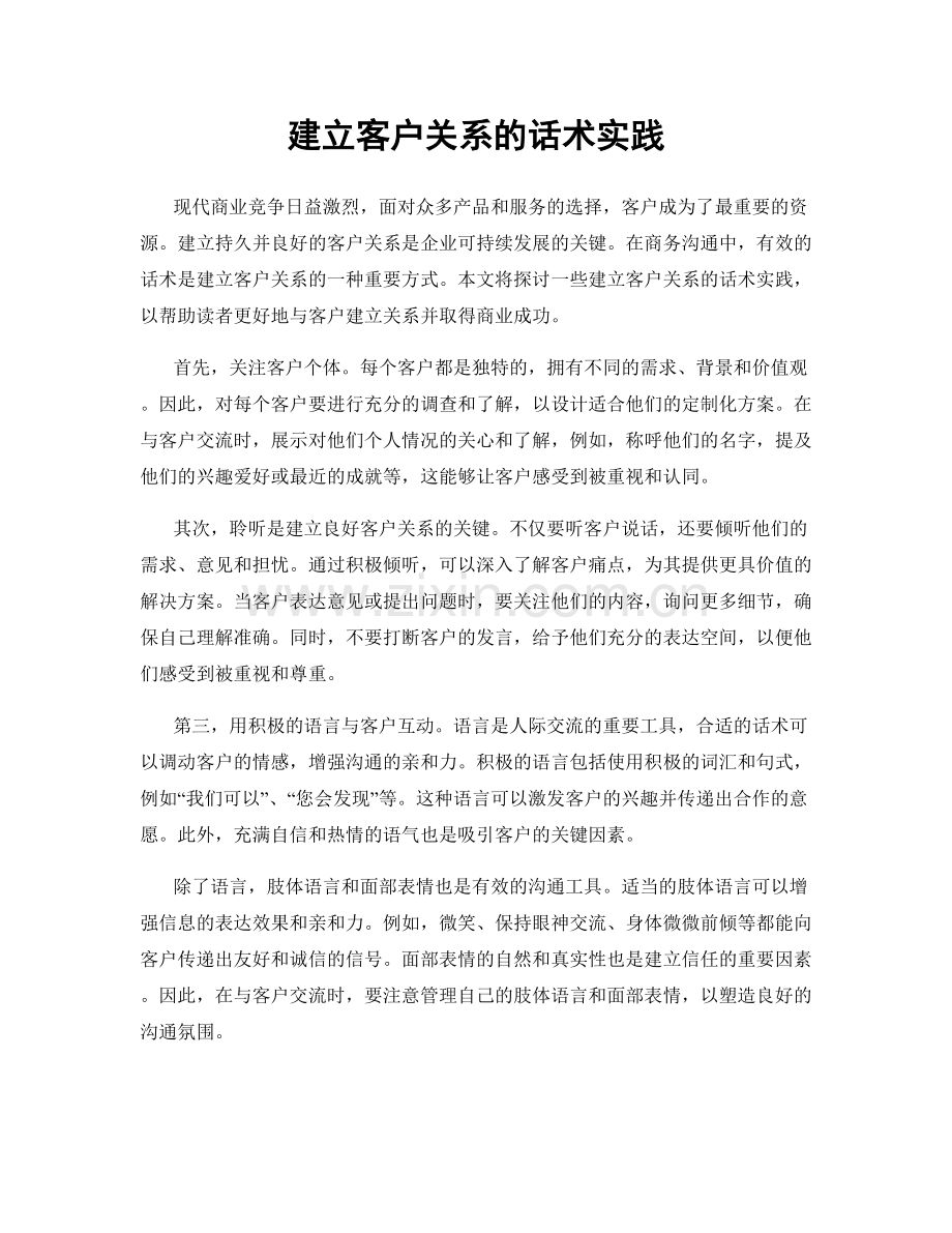 建立客户关系的话术实践.docx_第1页