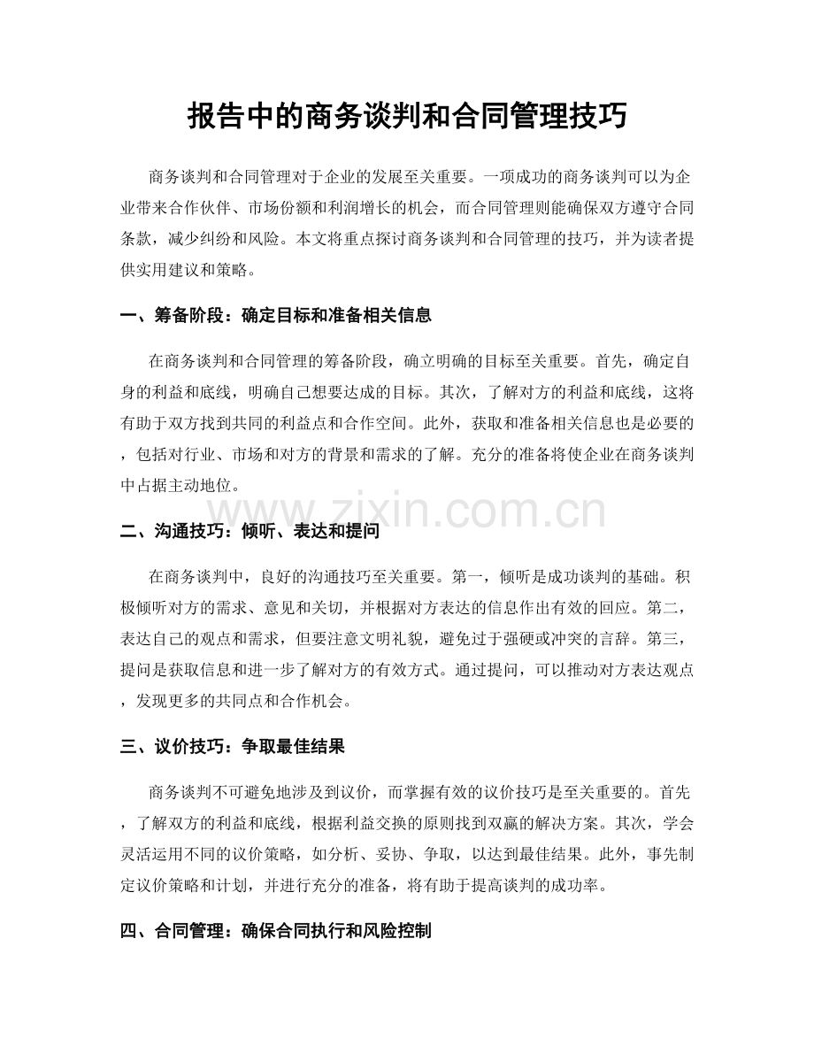 报告中的商务谈判和合同管理技巧.docx_第1页