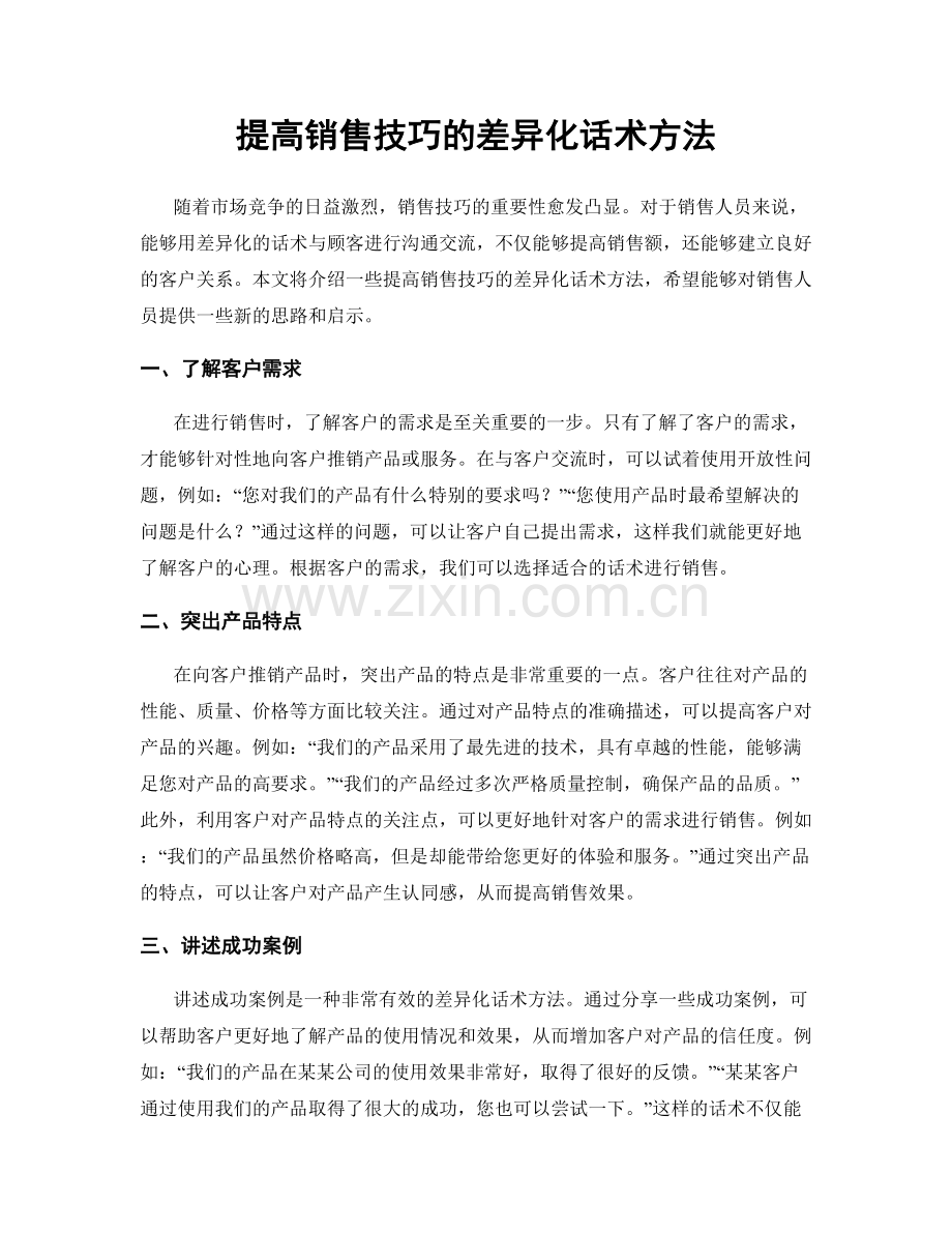 提高销售技巧的差异化话术方法.docx_第1页