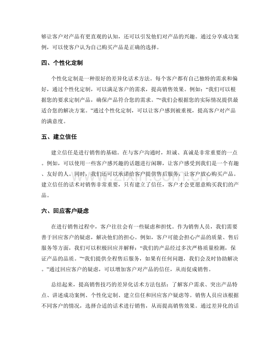 提高销售技巧的差异化话术方法.docx_第2页