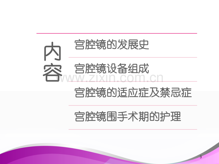 宫腔镜围手术期护理ppt课件.ppt_第3页