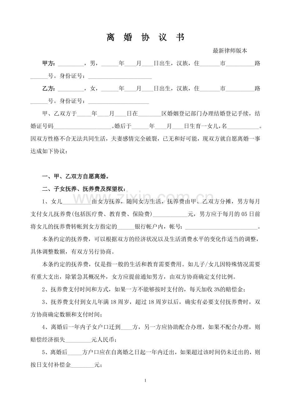 离婚协议书(律师版本).doc_第1页