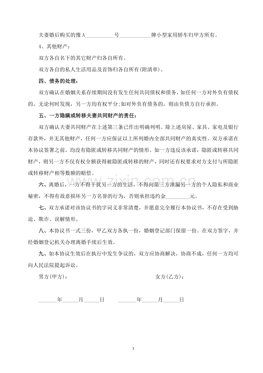 离婚协议书(律师版本).doc_第3页