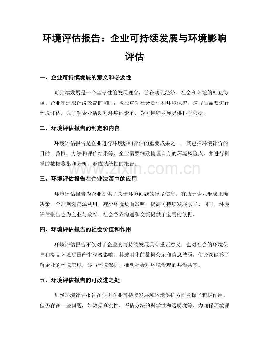 环境评估报告：企业可持续发展与环境影响评估.docx_第1页