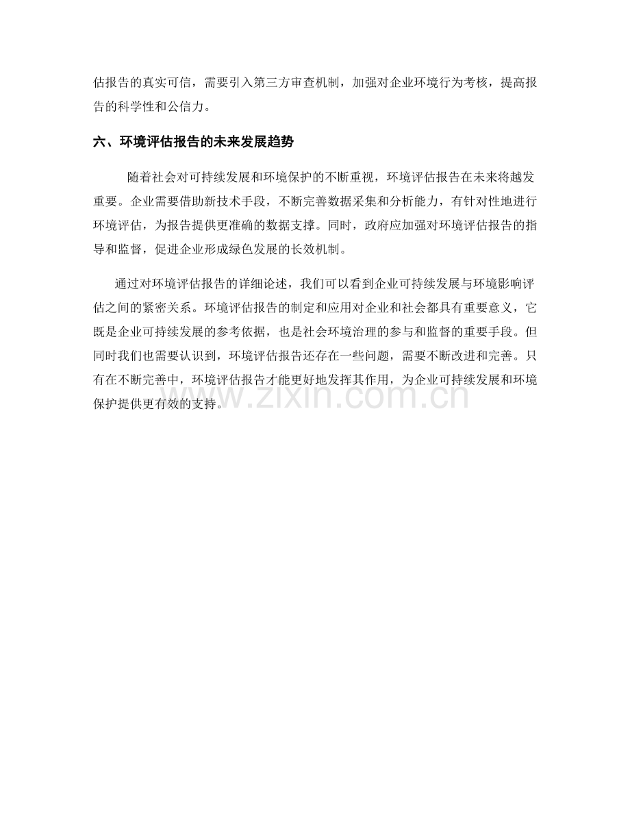 环境评估报告：企业可持续发展与环境影响评估.docx_第2页