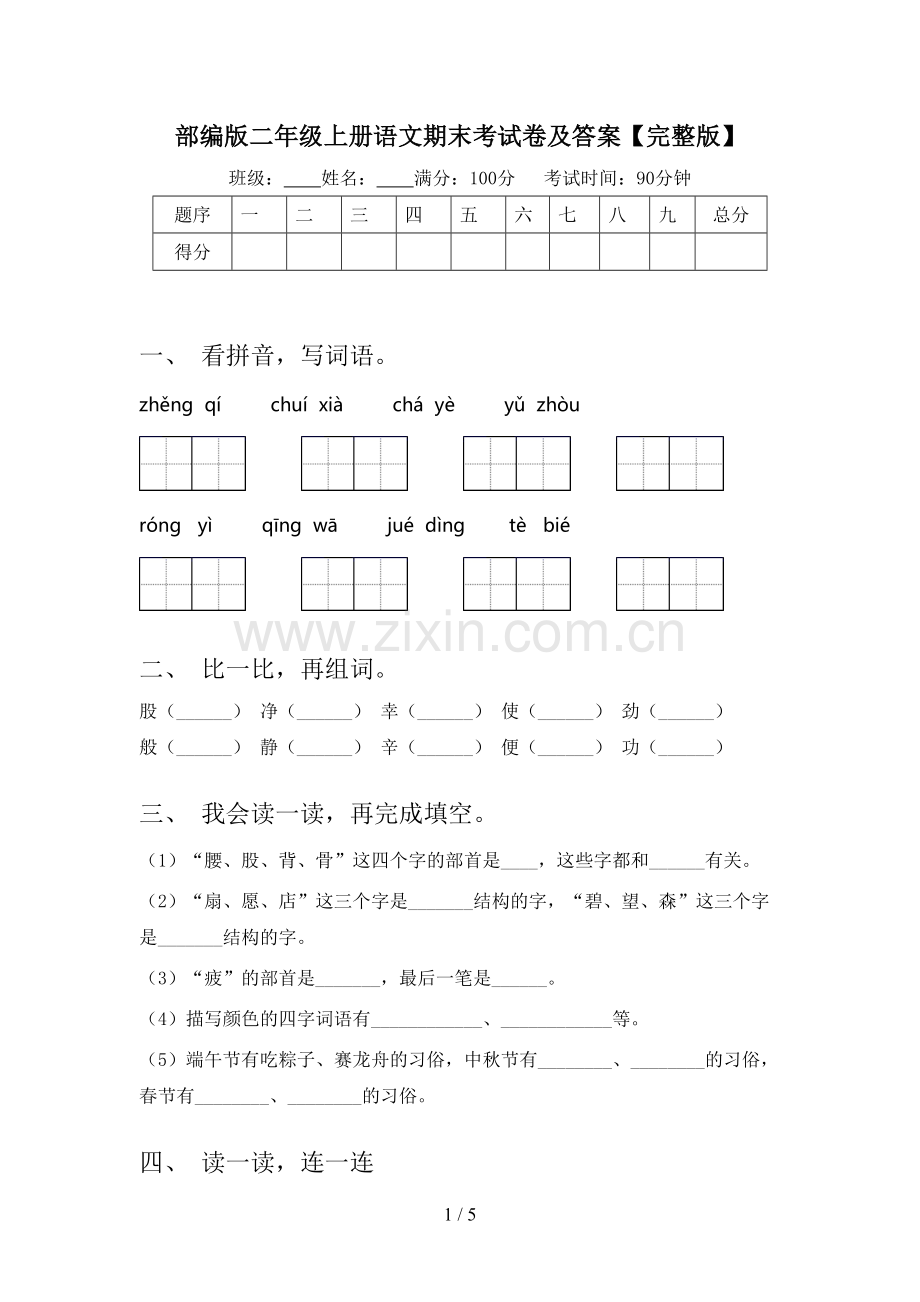 部编版二年级上册语文期末考试卷及答案.doc_第1页