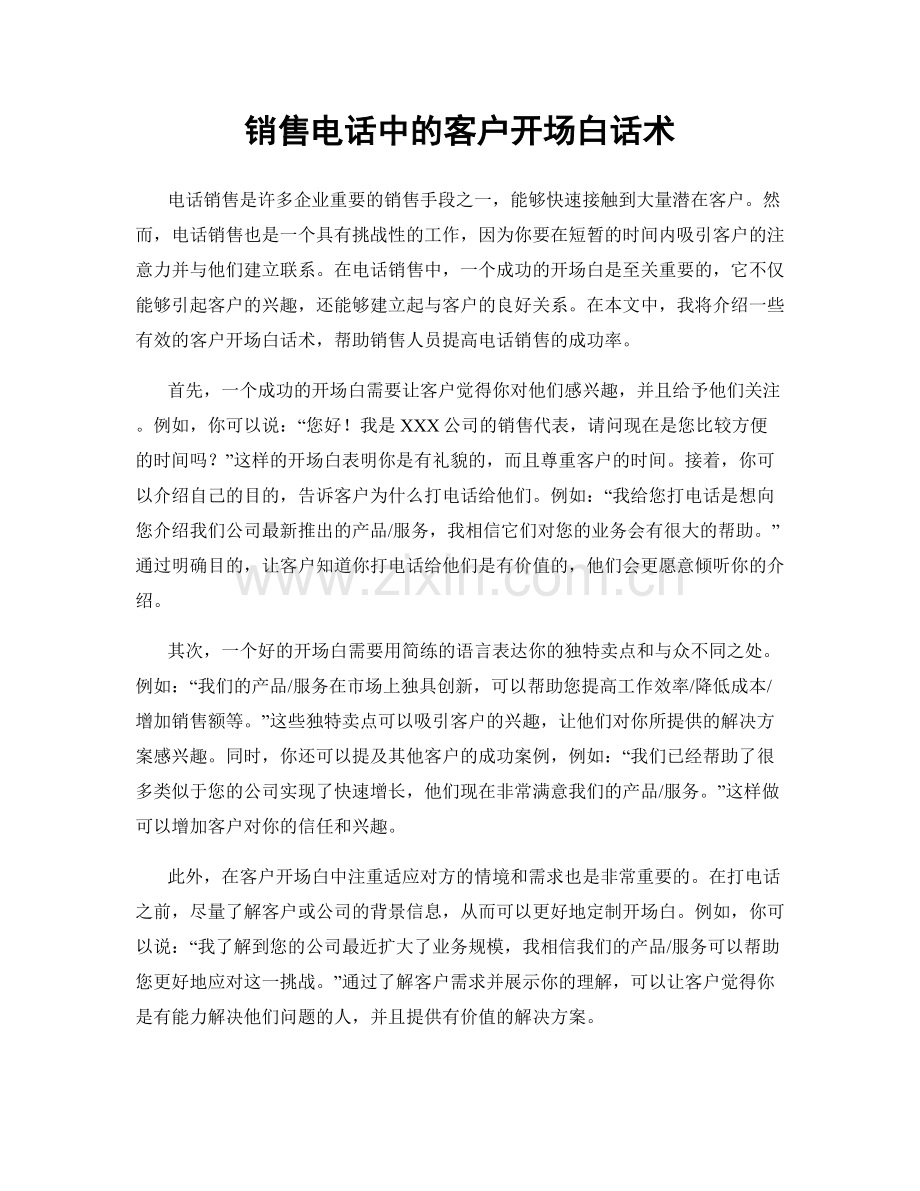 销售电话中的客户开场白话术.docx_第1页