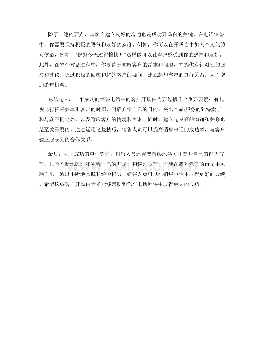 销售电话中的客户开场白话术.docx_第2页