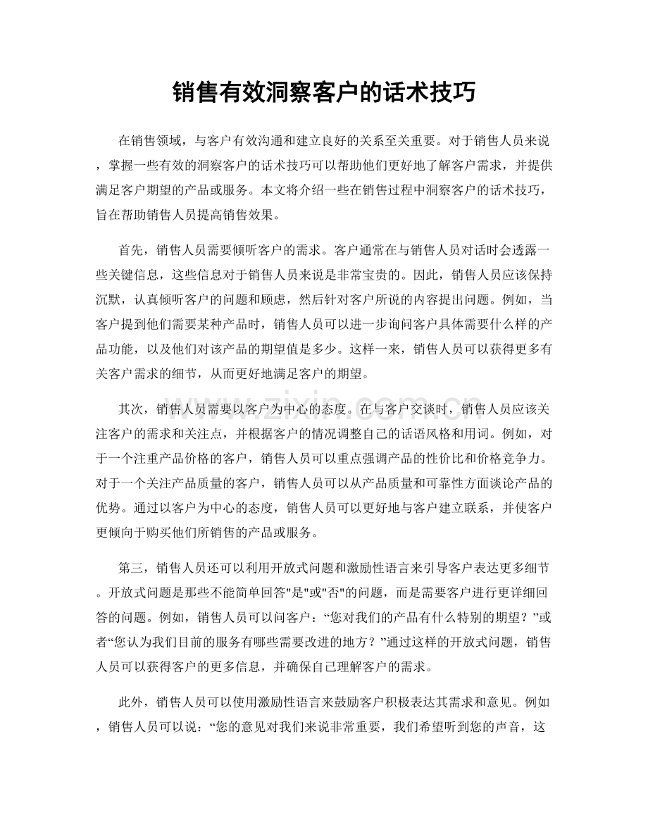 销售有效洞察客户的话术技巧.docx_第1页