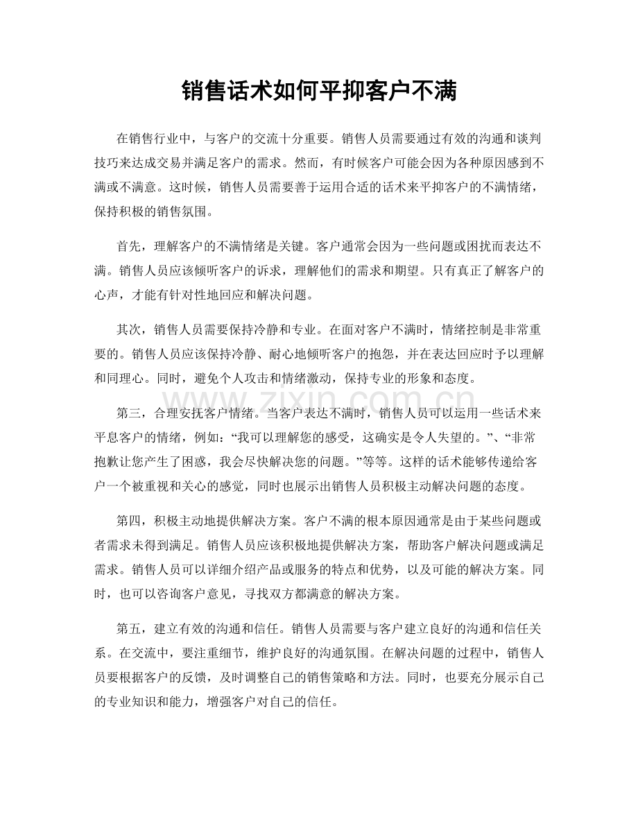 销售话术如何平抑客户不满.docx_第1页