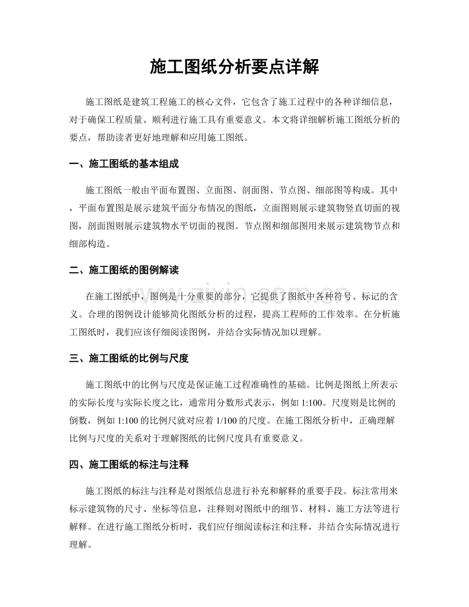 施工图纸分析要点详解.docx_第1页