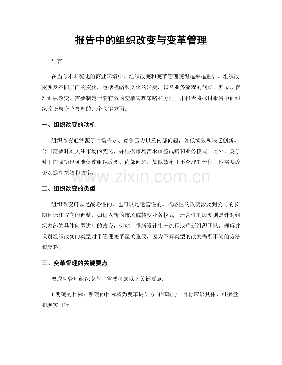 报告中的组织改变与变革管理.docx_第1页