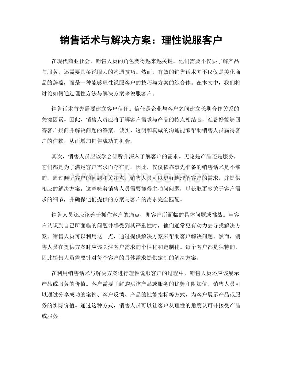 销售话术与解决方案：理性说服客户.docx_第1页