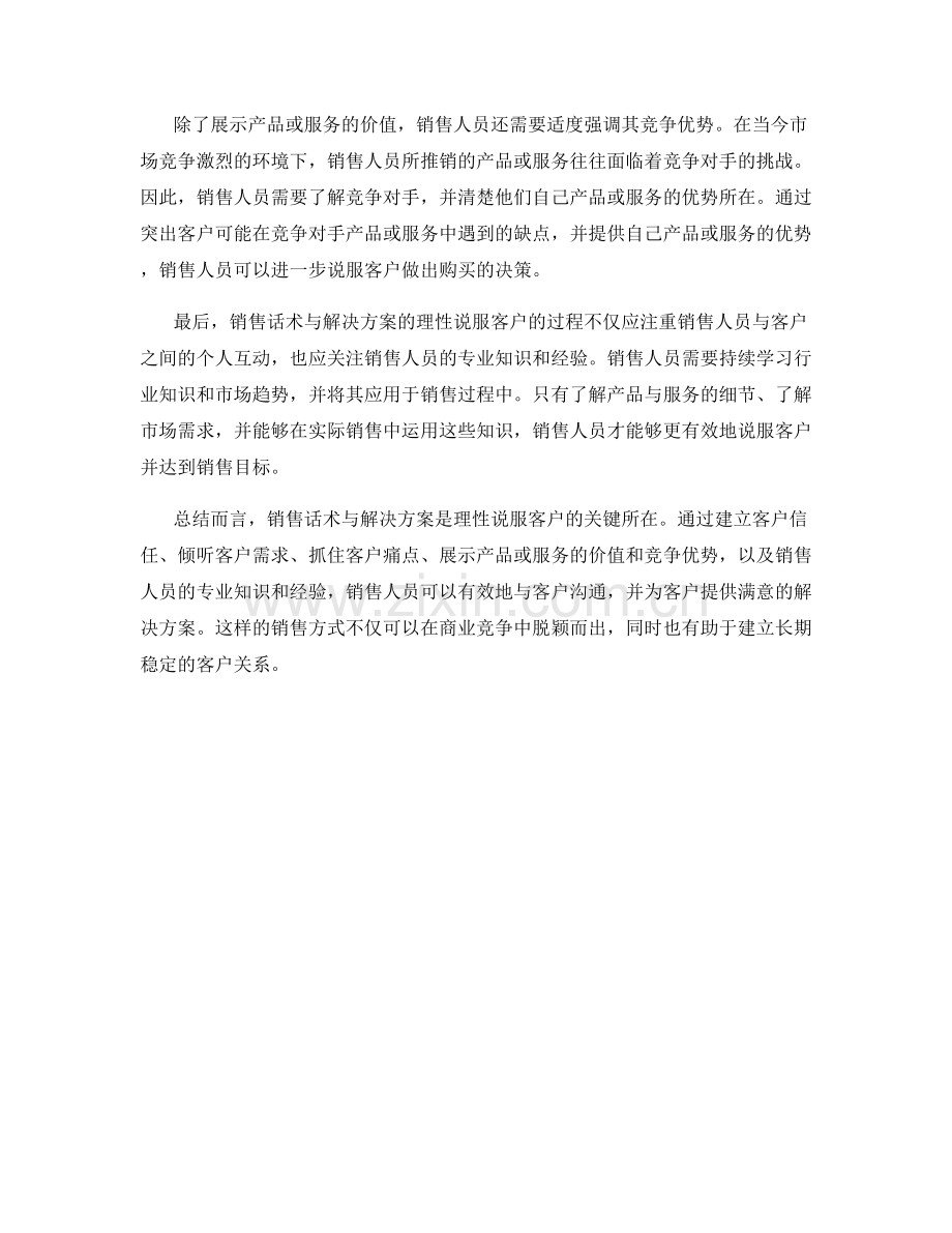 销售话术与解决方案：理性说服客户.docx_第2页