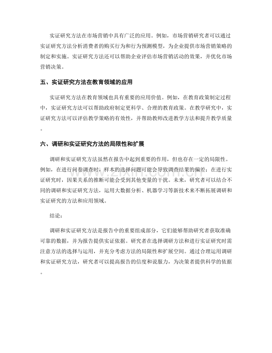 报告中的调研和实证研究方法.docx_第2页