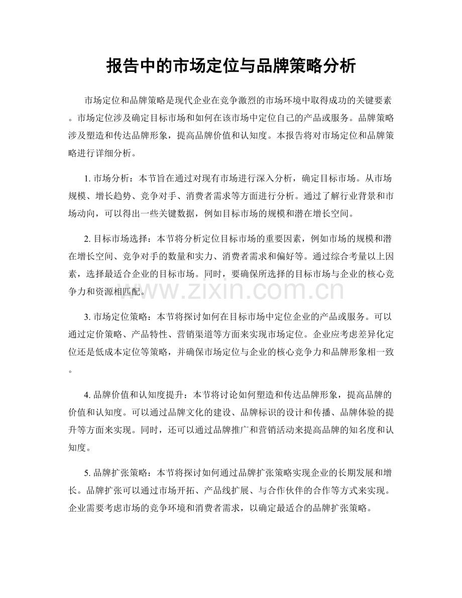 报告中的市场定位与品牌策略分析.docx_第1页