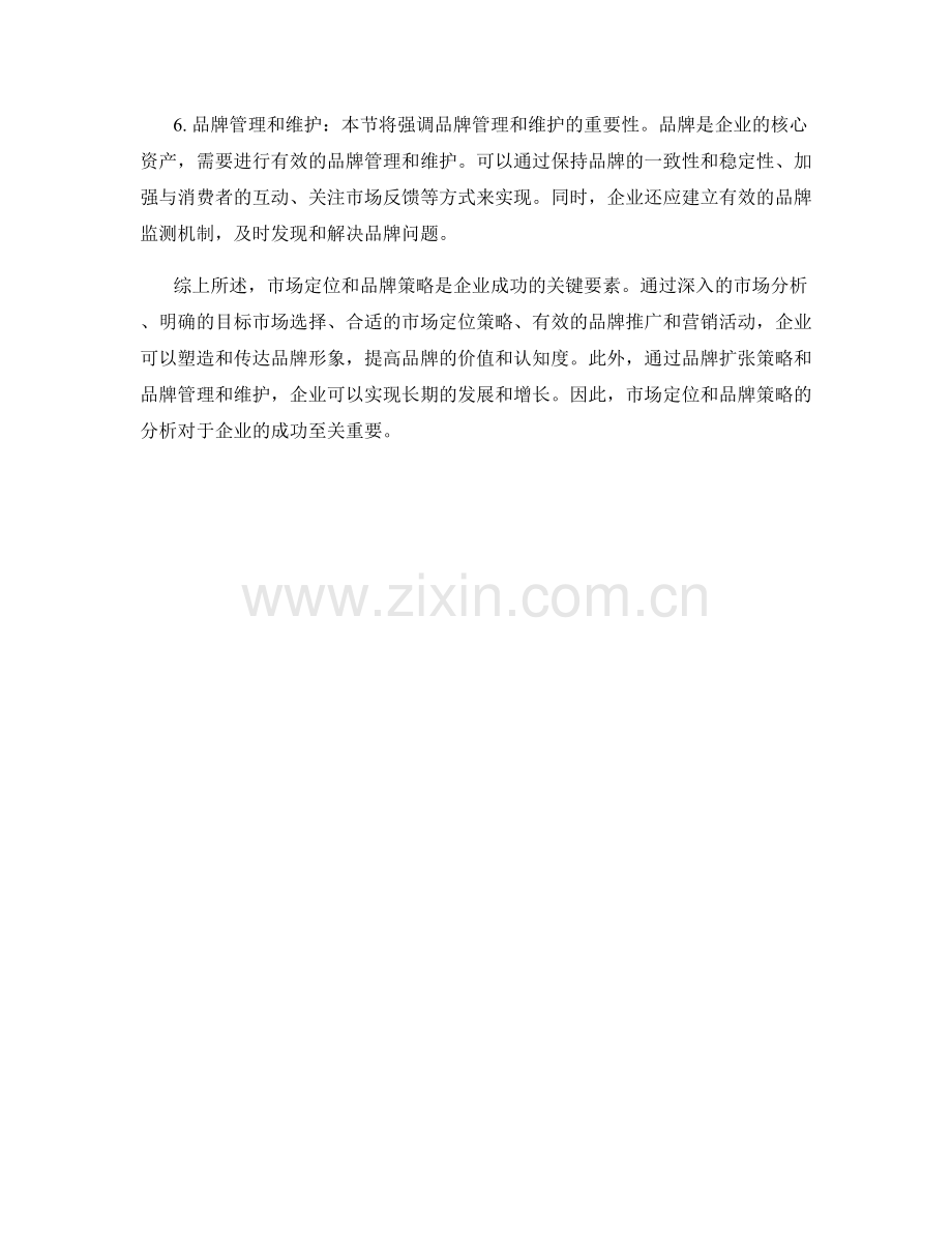 报告中的市场定位与品牌策略分析.docx_第2页