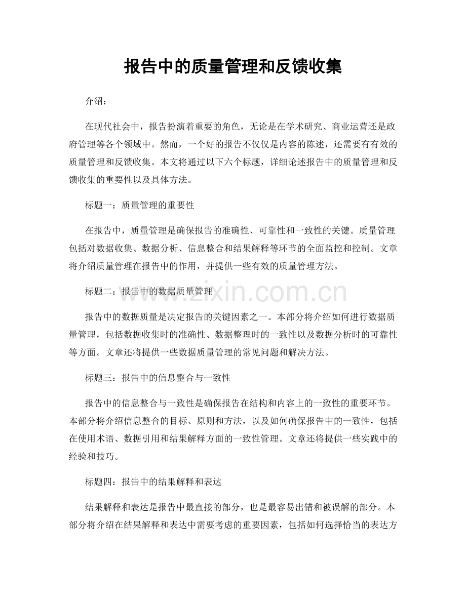 报告中的质量管理和反馈收集.docx_第1页