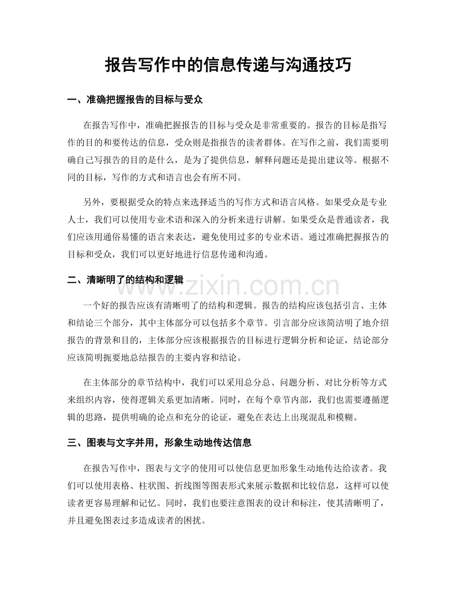 报告写作中的信息传递与沟通技巧.docx_第1页