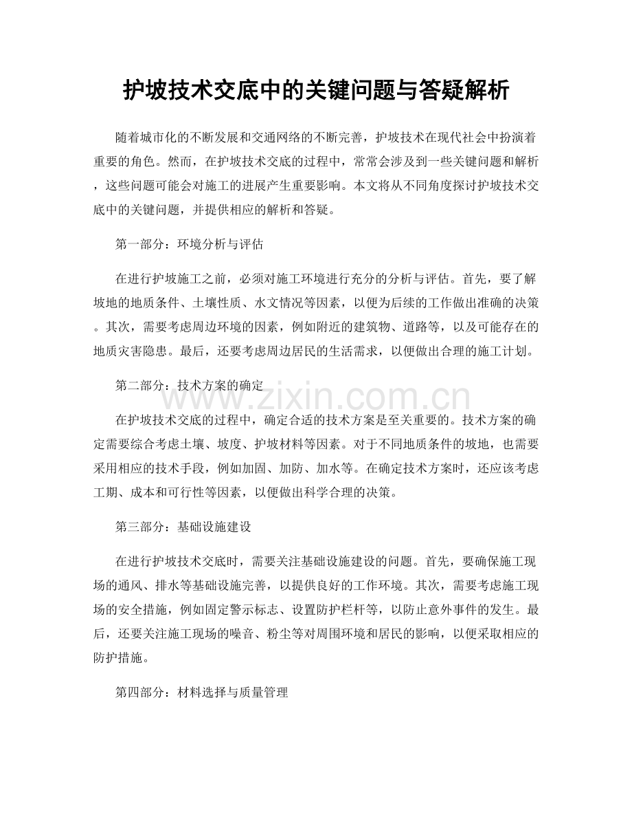 护坡技术交底中的关键问题与答疑解析.docx_第1页