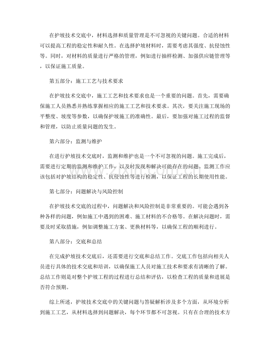 护坡技术交底中的关键问题与答疑解析.docx_第2页