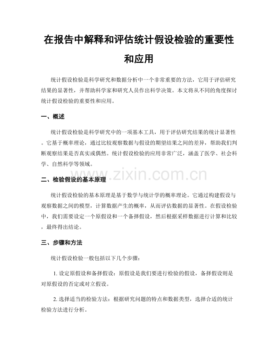 在报告中解释和评估统计假设检验的重要性和应用.docx_第1页