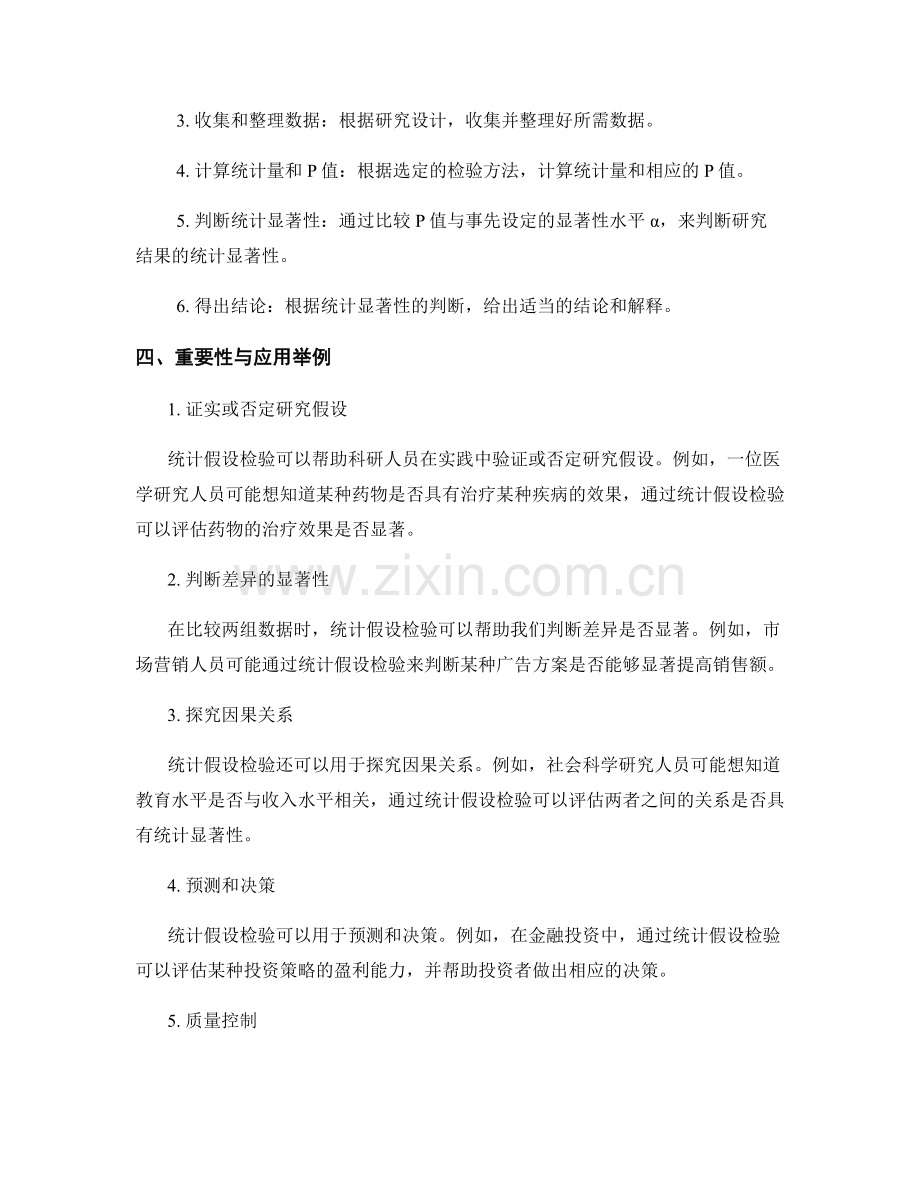 在报告中解释和评估统计假设检验的重要性和应用.docx_第2页