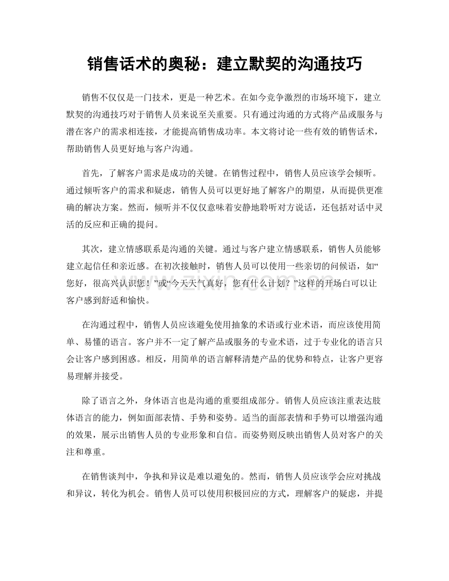 销售话术的奥秘：建立默契的沟通技巧.docx_第1页