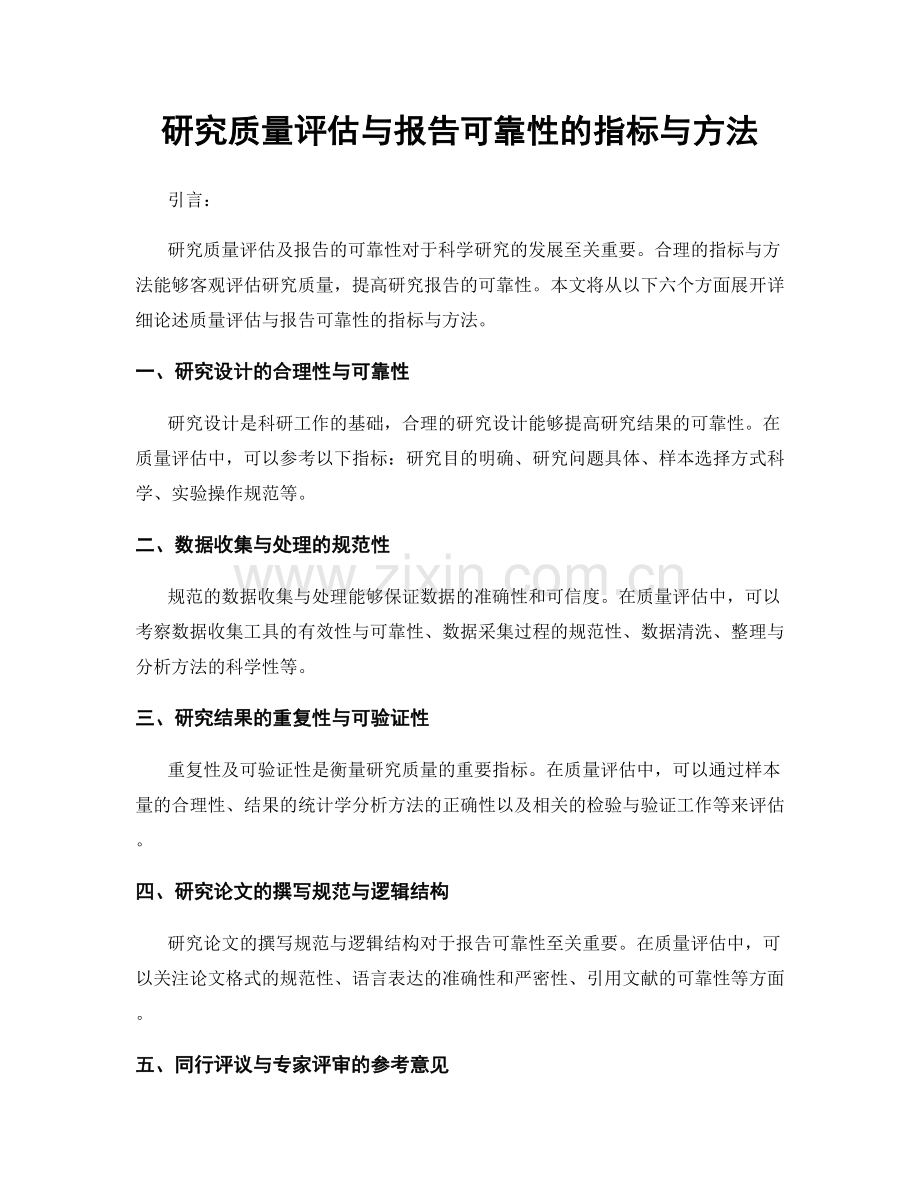 研究质量评估与报告可靠性的指标与方法.docx_第1页