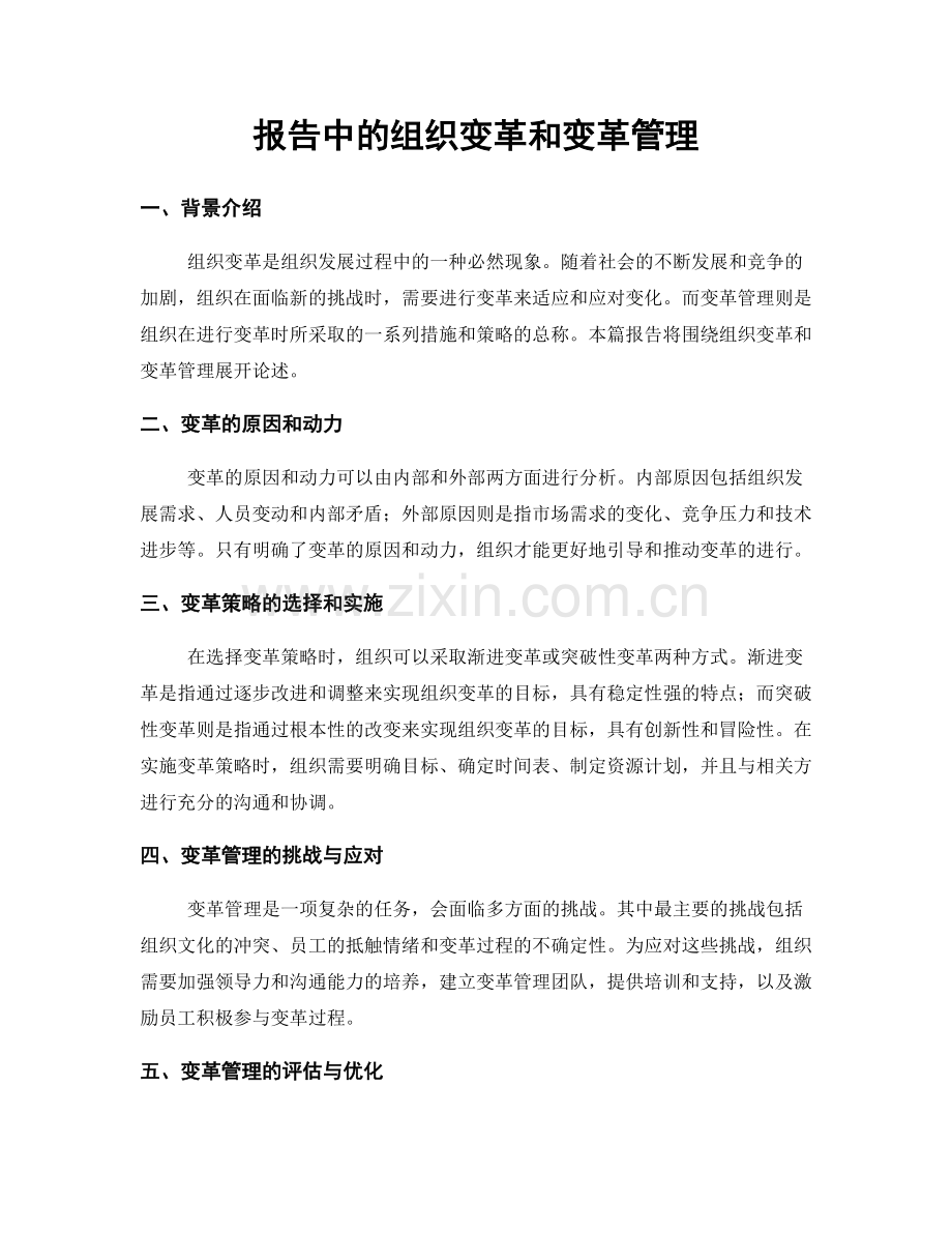 报告中的组织变革和变革管理.docx_第1页