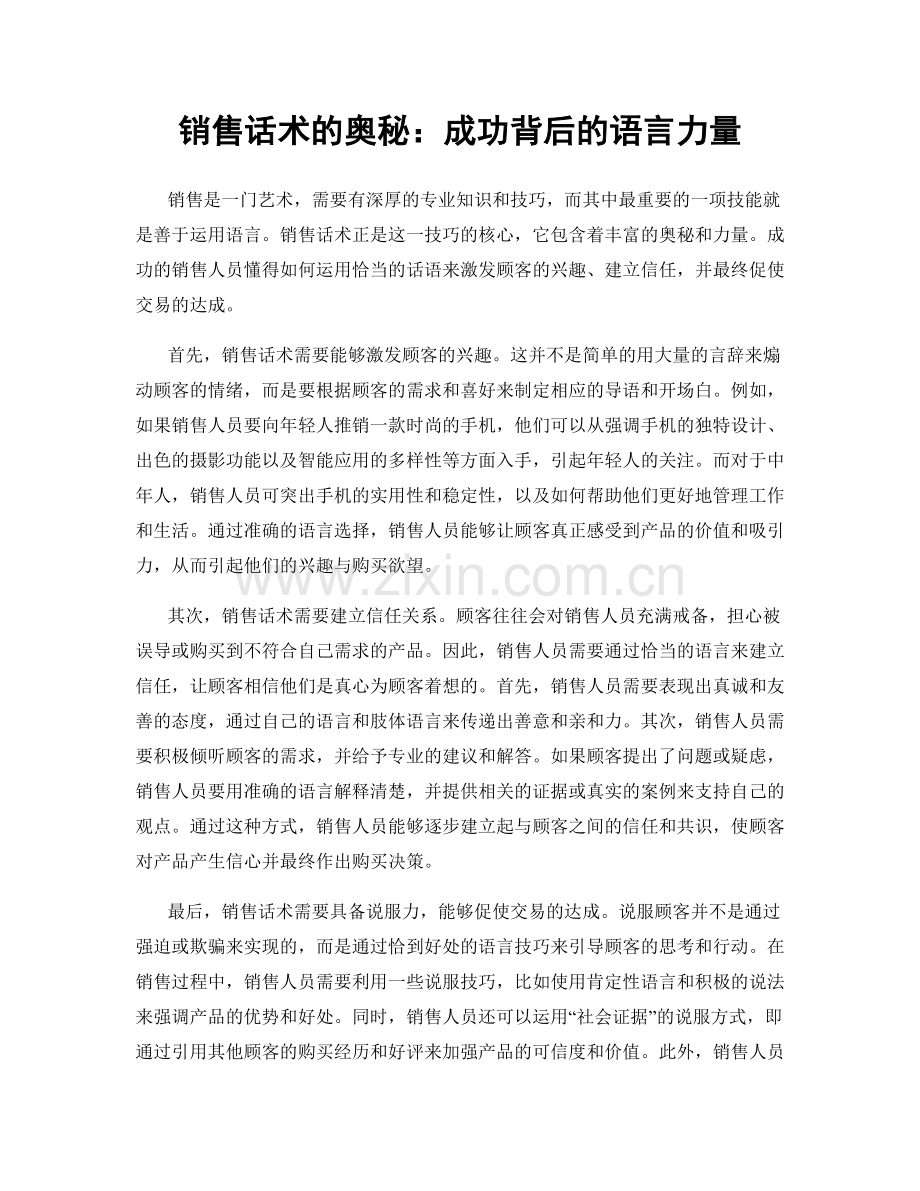 销售话术的奥秘：成功背后的语言力量.docx_第1页