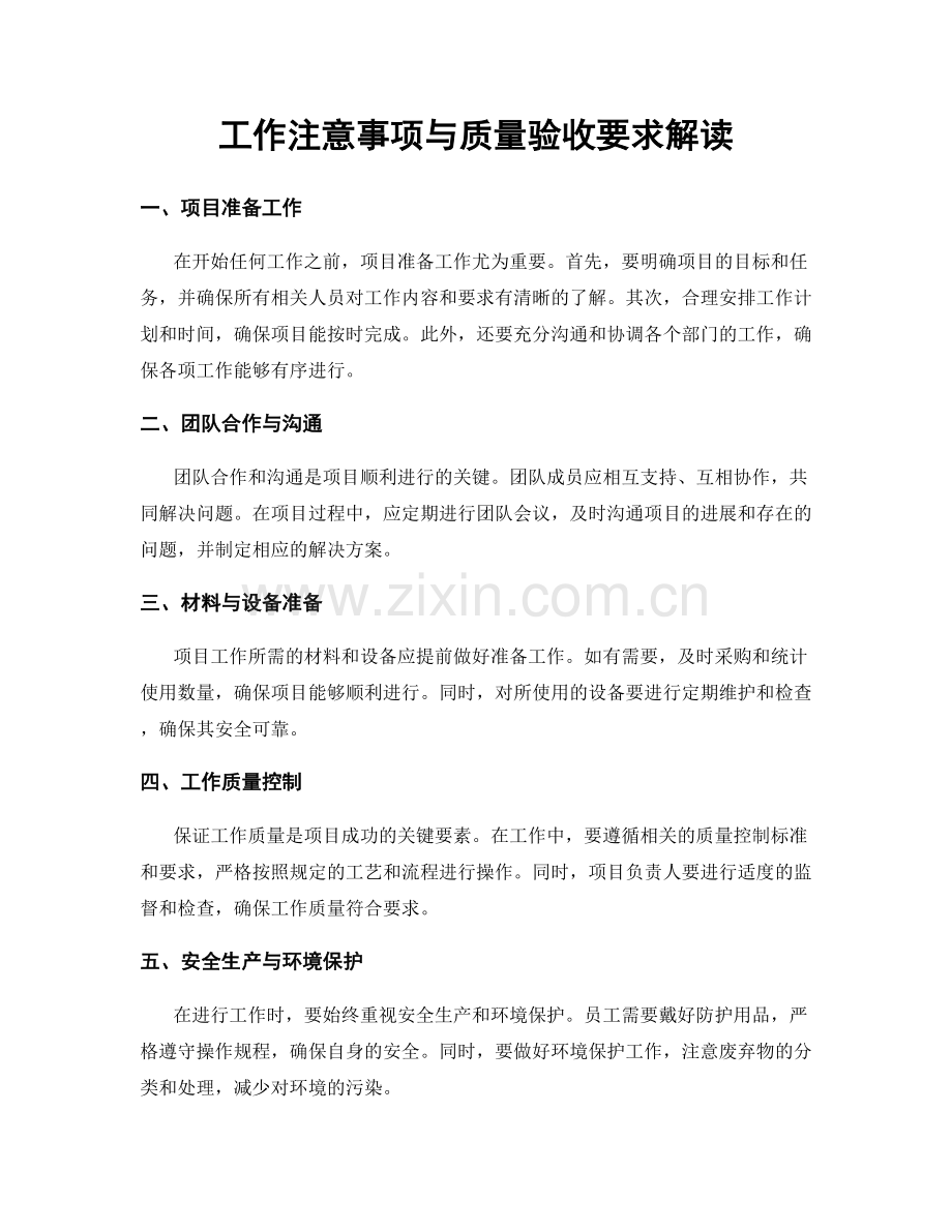 工作注意事项与质量验收要求解读.docx_第1页