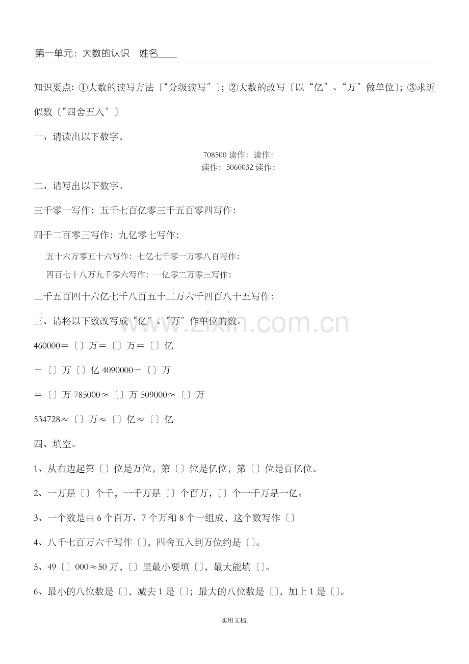 四年级上册数学大数的认识练习题.doc_第1页