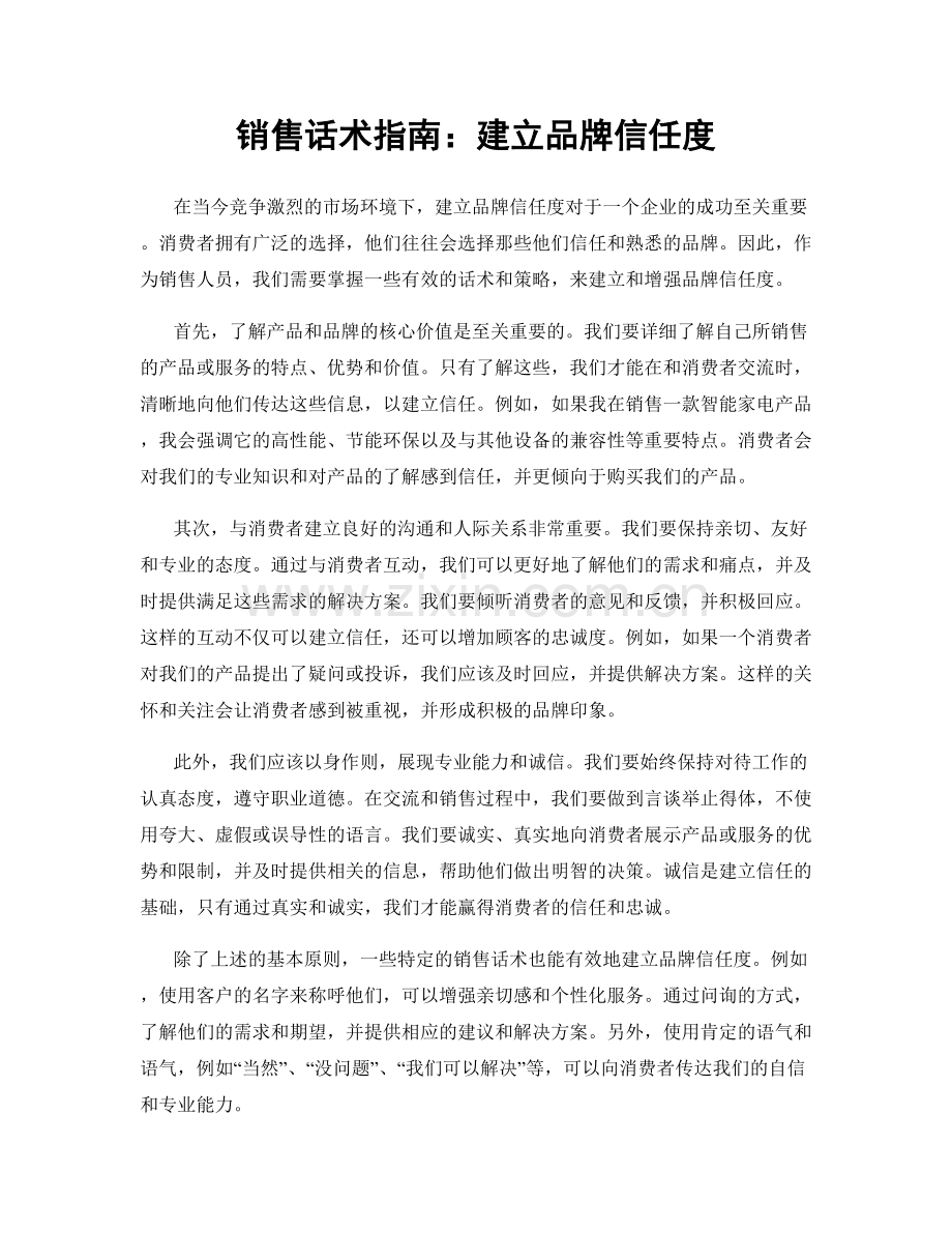 销售话术指南：建立品牌信任度.docx_第1页