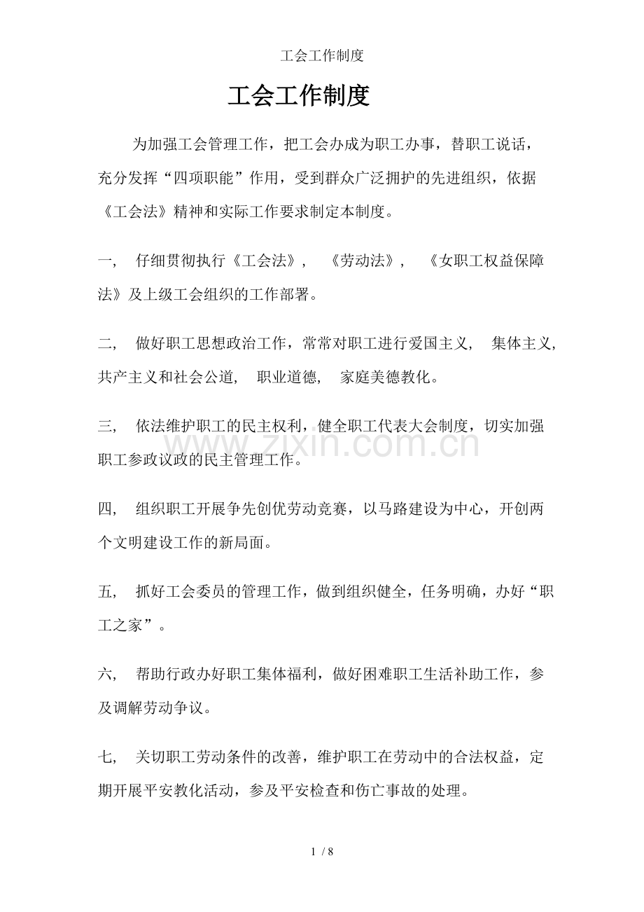 工会工作制度.docx_第1页