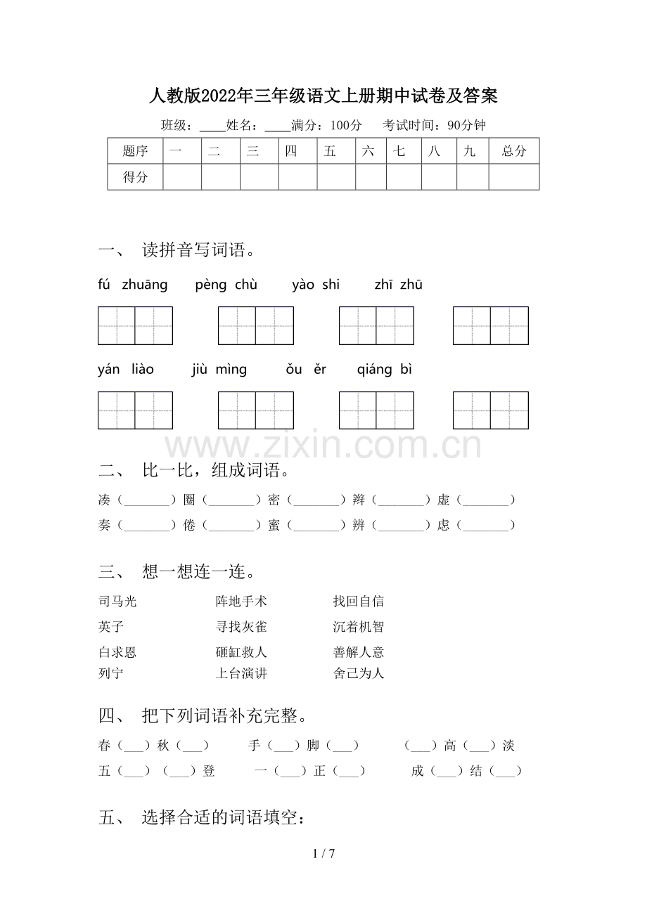 人教版2022年三年级语文上册期中试卷及答案.doc_第1页