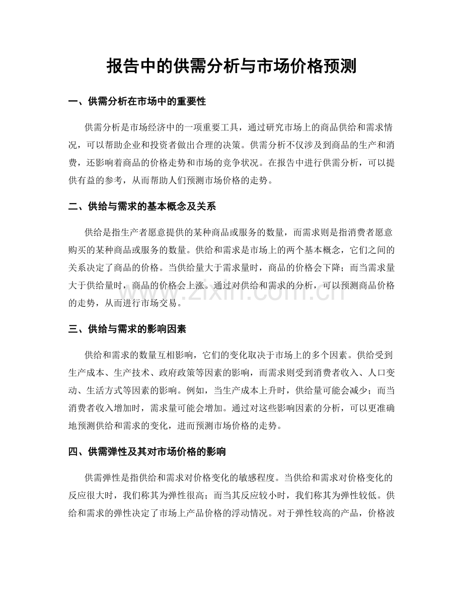 报告中的供需分析与市场价格预测.docx_第1页