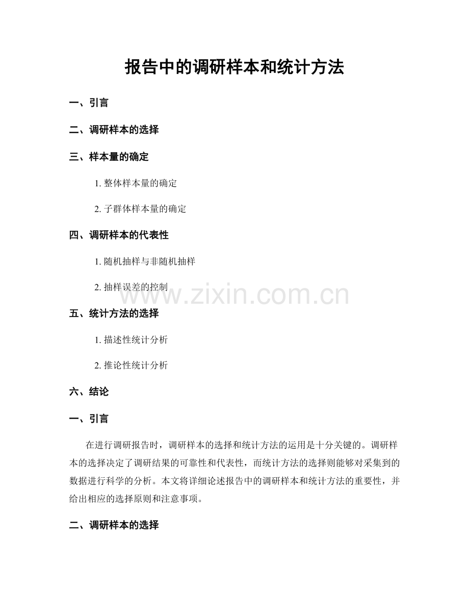 报告中的调研样本和统计方法.docx_第1页