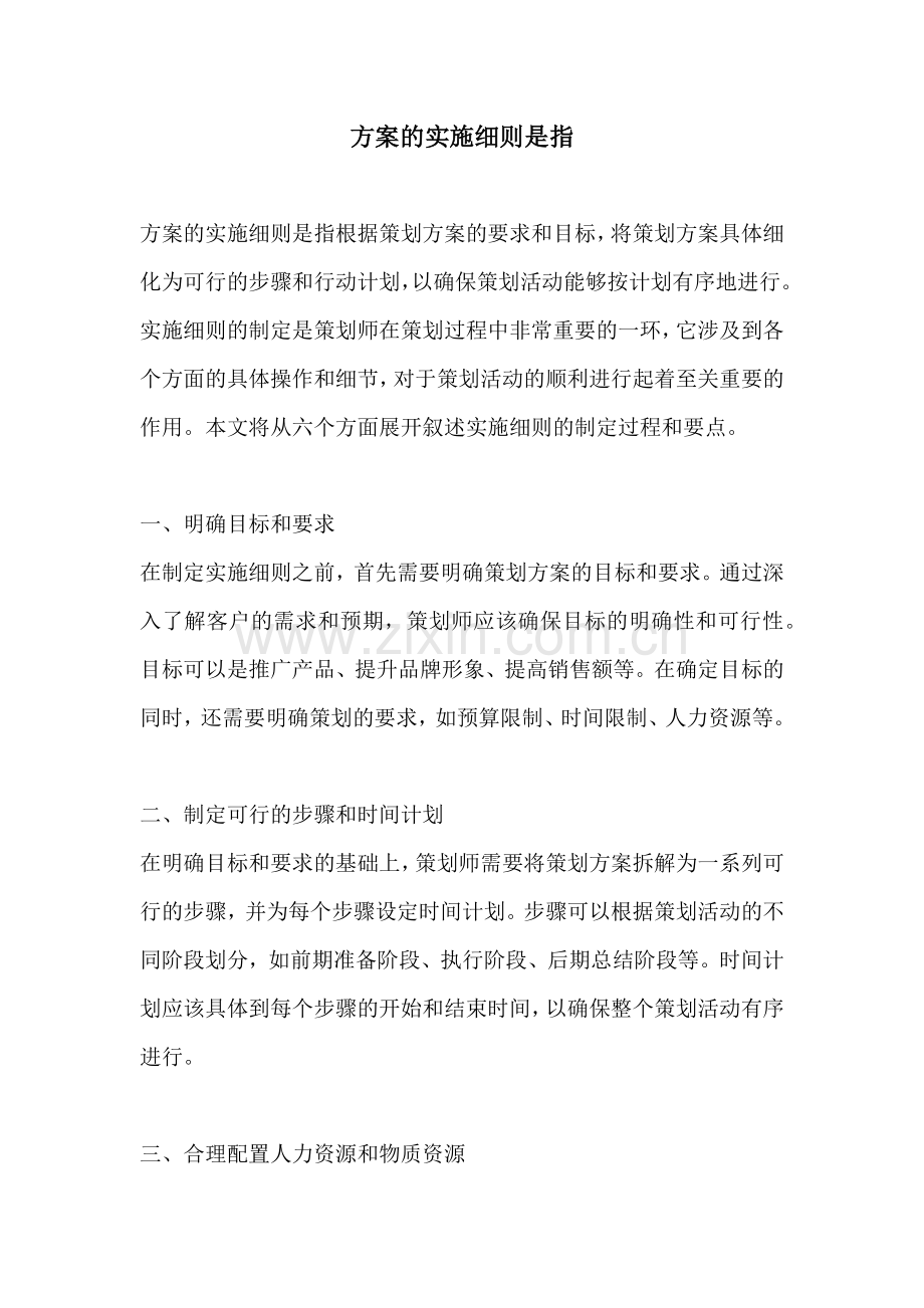 方案的实施细则是指.docx_第1页