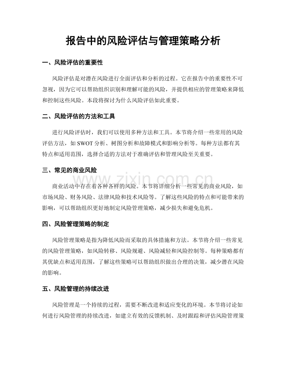 报告中的风险评估与管理策略分析.docx_第1页