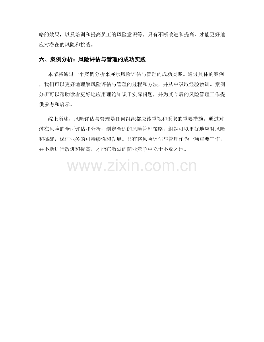 报告中的风险评估与管理策略分析.docx_第2页