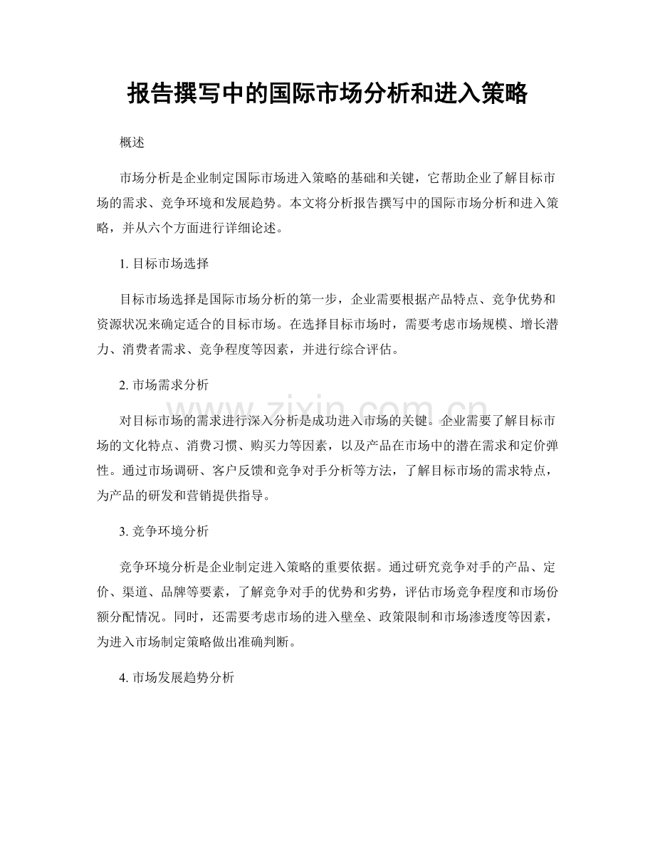 报告撰写中的国际市场分析和进入策略.docx_第1页