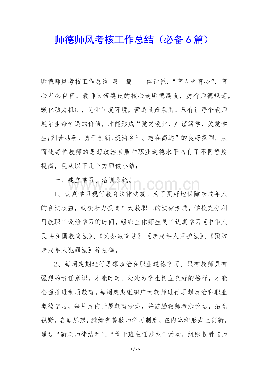 师德师风考核工作总结(必备6篇).docx_第1页