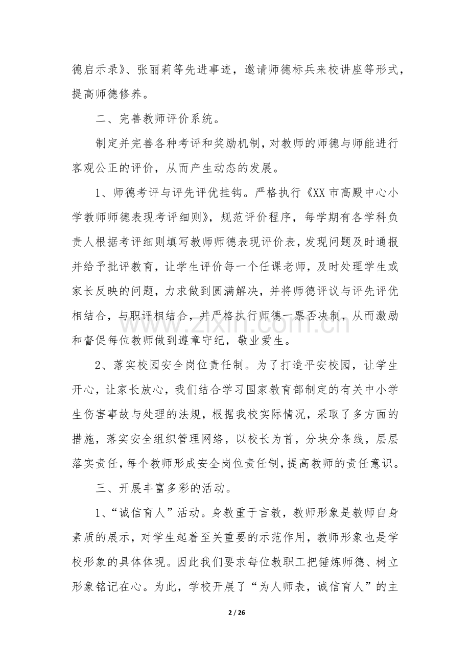 师德师风考核工作总结(必备6篇).docx_第2页