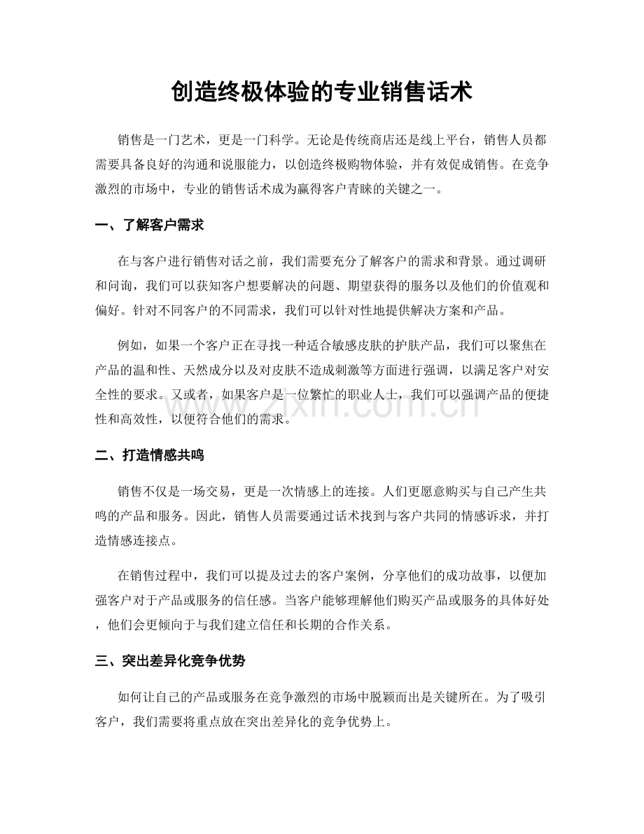 创造终极体验的专业销售话术.docx_第1页