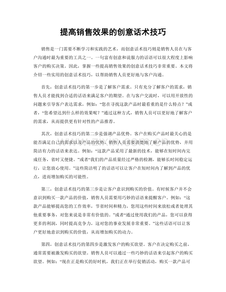 提高销售效果的创意话术技巧.docx_第1页