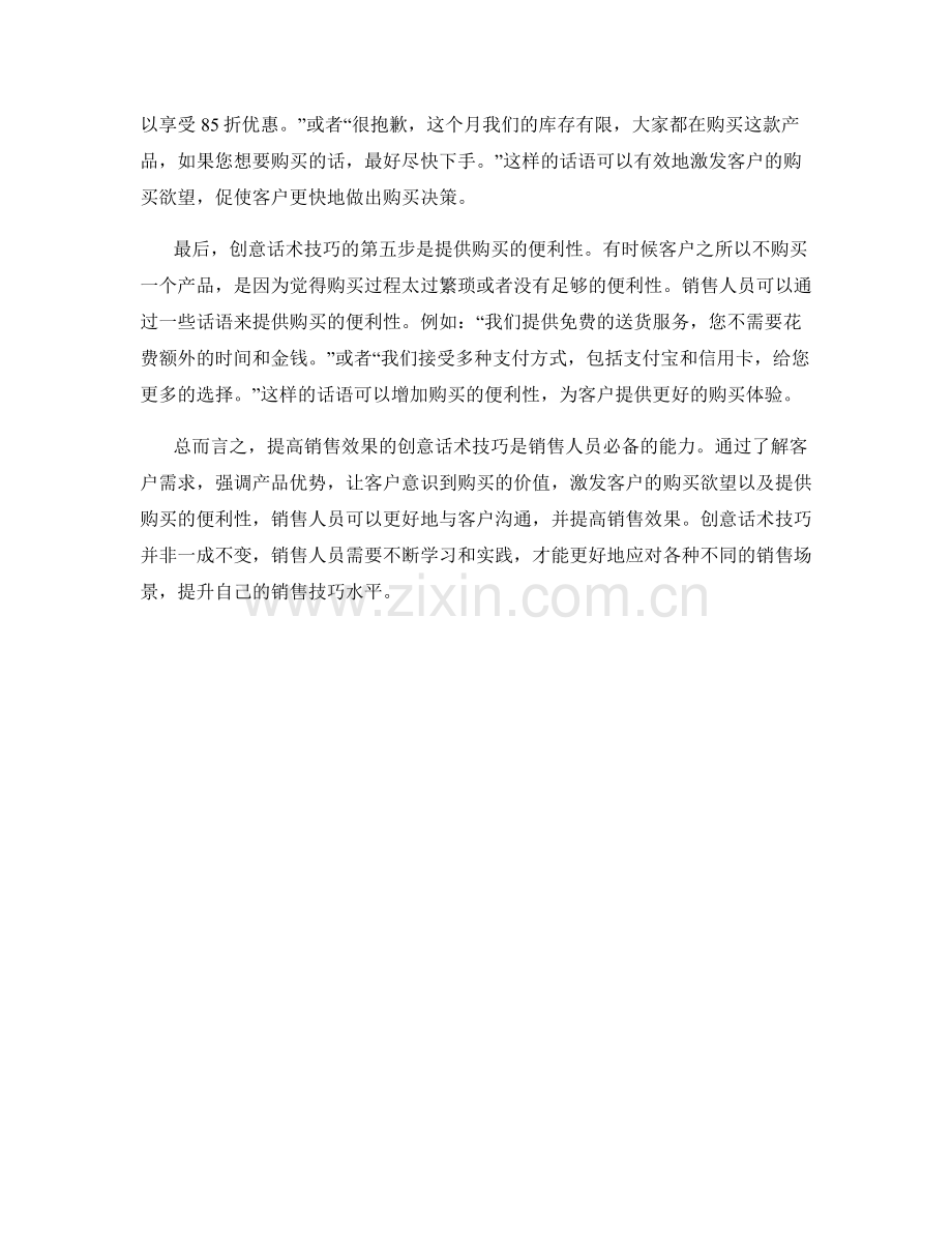 提高销售效果的创意话术技巧.docx_第2页